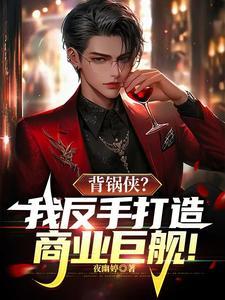 执掌国企打造万亿俱乐部免费阅读