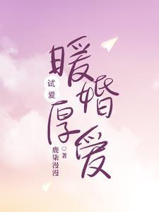 暧婚厚爱