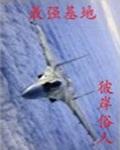 最强基地金刚是谁
