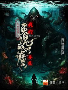 诡异复苏∶无限融合免费阅读