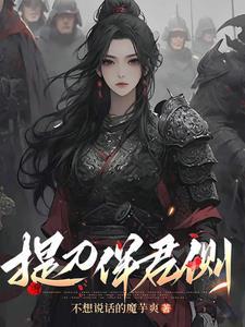 提刀伴君侧 不想说话的魔芋爽