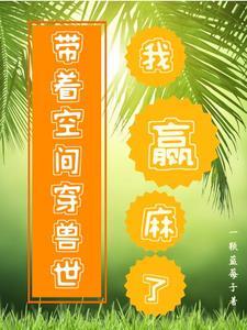 穿越兽世我成团宠后躺赢