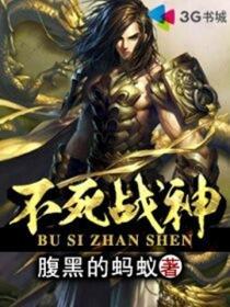 不死战神动态漫第二季