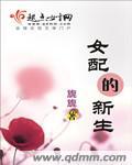 重生之女配的新生活