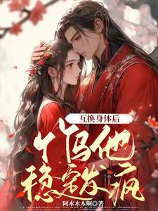 互换身体知乎