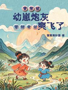 穿书后小炮灰只想种田
