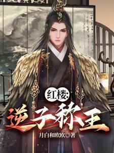 红楼开局截胡王熙凤免费