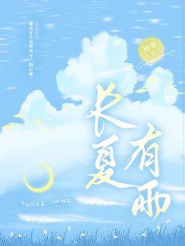 长夏有雨免费阅读