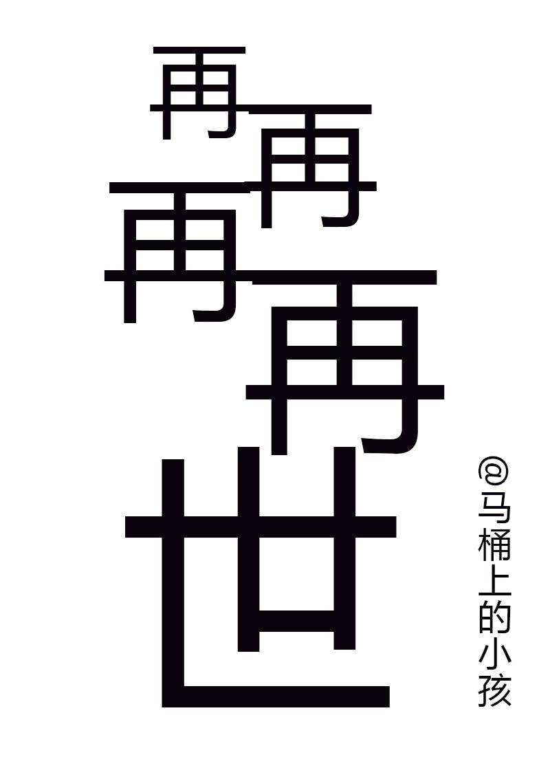 再世什么意思