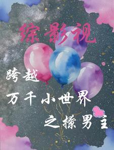 穿越综影视推荐