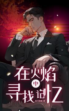 火焰在燃烧歌词