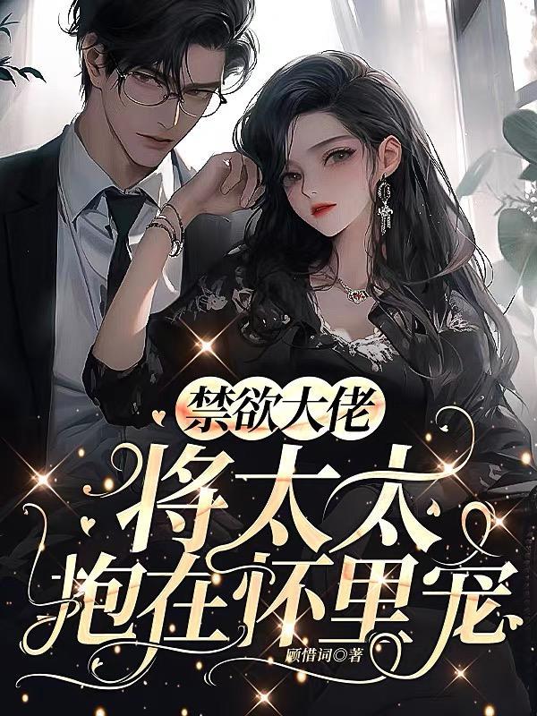 禁欲大叔很很宠