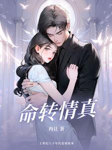 命转情真高清免费观看