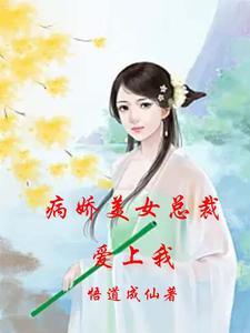 病娇美女喜欢我