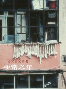 平常之美与不平常之美