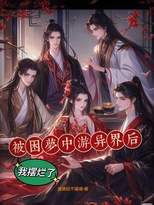 如果被困在梦里怎么办