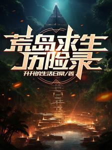 荒岛求生记3