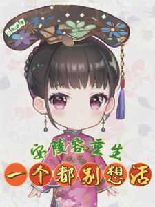 甄嬛传之安陵容重生知乎三十七
