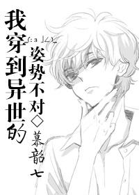我穿到异世的姿势不对 慕韶七晋江