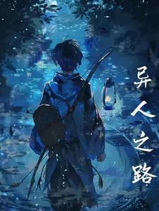 异人之旅txt