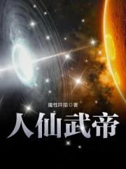 人仙武帝百科