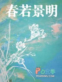 春若景明不经语免费