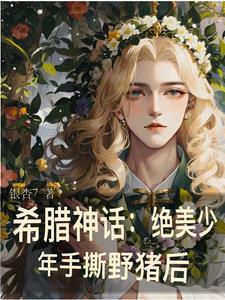 美少年 希腊神话