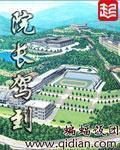 院长驾到养老院变天