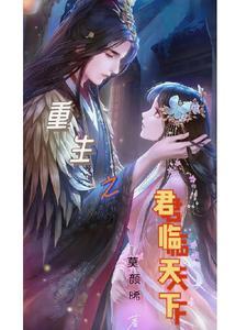 重生之君临天下萧璇