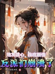 我全家都穿成了炮灰反派