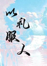 以礼服人的学派名称及代表人物