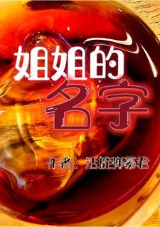 你知道姐姐的名字是什么