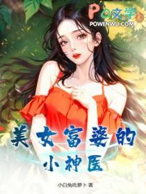 富婆神村医