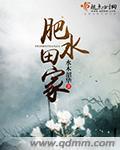 肥水不往田流3