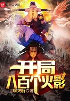 开局八百个火影 书评
