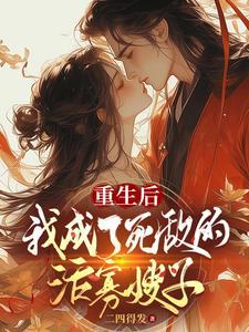 重生后我成了死敌的亲妹妹