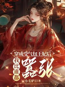 穿成王妃要逆袭免费