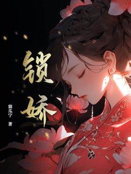 锁娇颜被疯批权臣强取豪夺