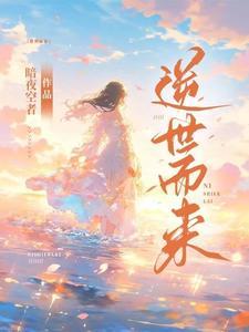 逆世界在线播放