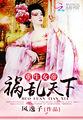重生帝女乱天下二