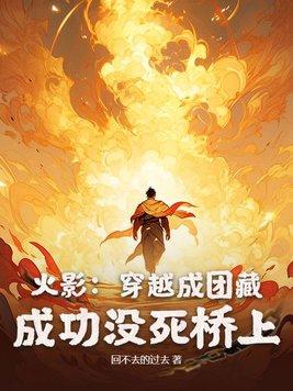 成功没死桥上