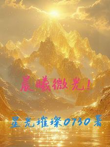 晨曦微光的寓意