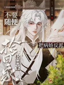 被病娇捡到后宝书网