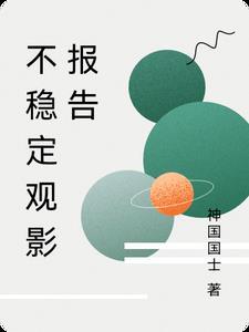 引发不稳定因素的报告