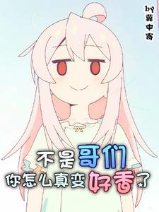 基友变成妹子的