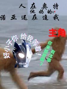 诺亚奥特曼的人间体