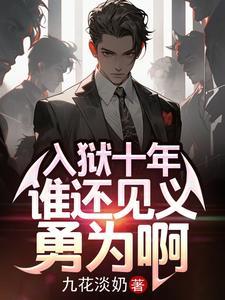 我的狱后人生小说免费阅读
