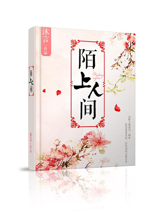 陌上人如玉最新