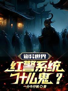 红警异世