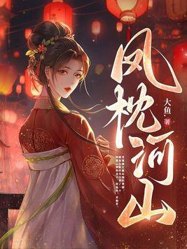 吾家有女枕河山